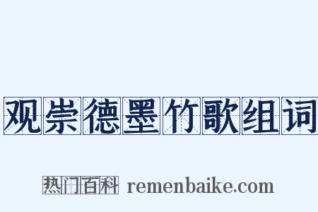 观崇德墨竹歌组词是什么意思的图片